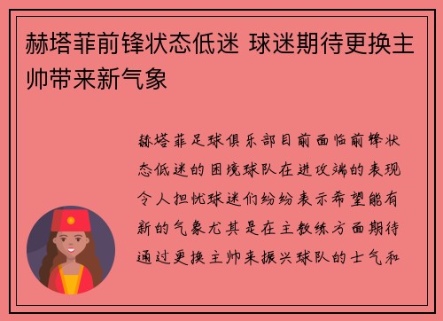 赫塔菲前锋状态低迷 球迷期待更换主帅带来新气象
