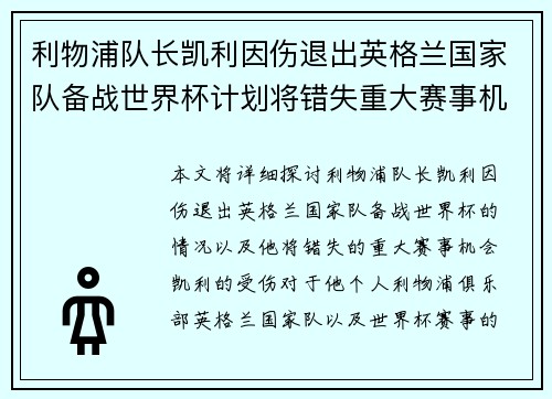 利物浦队长凯利因伤退出英格兰国家队备战世界杯计划将错失重大赛事机会