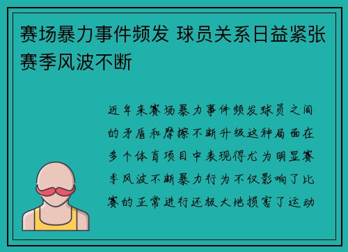 赛场暴力事件频发 球员关系日益紧张赛季风波不断