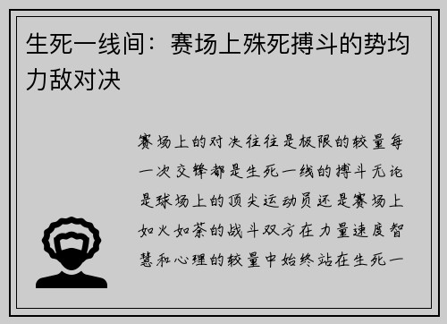 生死一线间：赛场上殊死搏斗的势均力敌对决