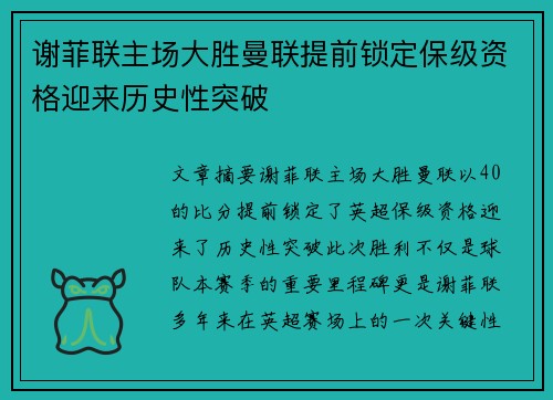 谢菲联主场大胜曼联提前锁定保级资格迎来历史性突破