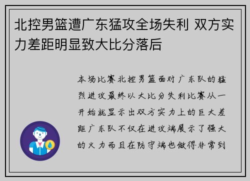 北控男篮遭广东猛攻全场失利 双方实力差距明显致大比分落后