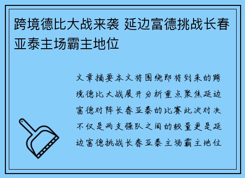 跨境德比大战来袭 延边富德挑战长春亚泰主场霸主地位
