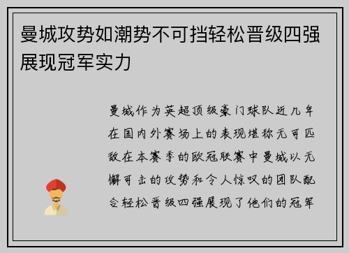曼城攻势如潮势不可挡轻松晋级四强展现冠军实力
