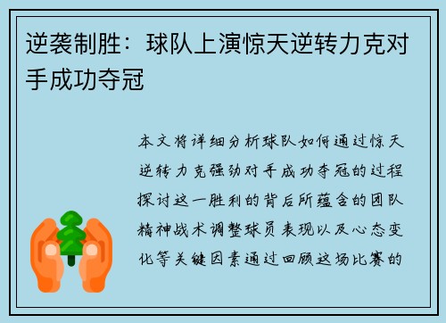 逆袭制胜：球队上演惊天逆转力克对手成功夺冠