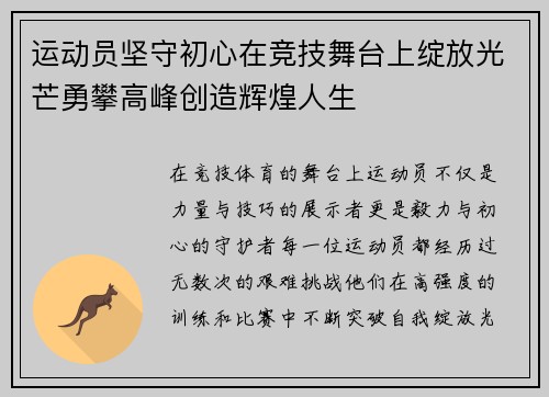 运动员坚守初心在竞技舞台上绽放光芒勇攀高峰创造辉煌人生
