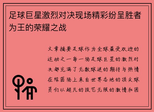 足球巨星激烈对决现场精彩纷呈胜者为王的荣耀之战