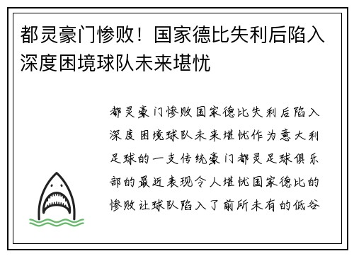 都灵豪门惨败！国家德比失利后陷入深度困境球队未来堪忧