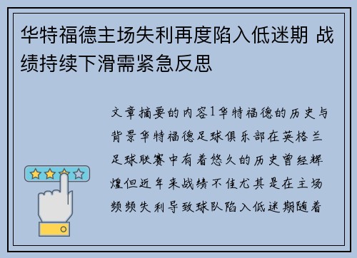 华特福德主场失利再度陷入低迷期 战绩持续下滑需紧急反思