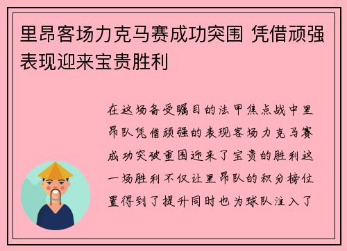 里昂客场力克马赛成功突围 凭借顽强表现迎来宝贵胜利