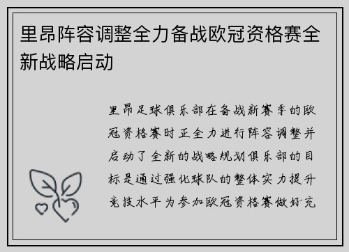 里昂阵容调整全力备战欧冠资格赛全新战略启动