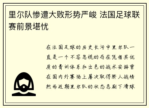 里尔队惨遭大败形势严峻 法国足球联赛前景堪忧