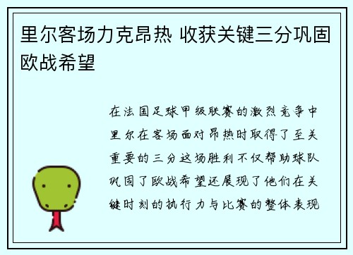里尔客场力克昂热 收获关键三分巩固欧战希望