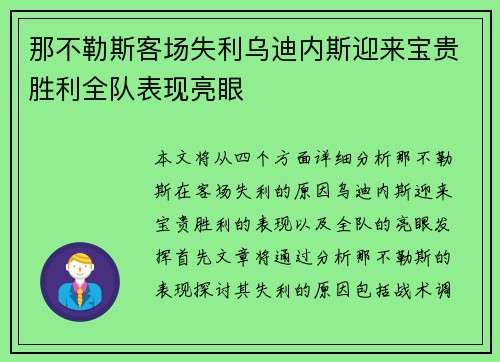 那不勒斯客场失利乌迪内斯迎来宝贵胜利全队表现亮眼