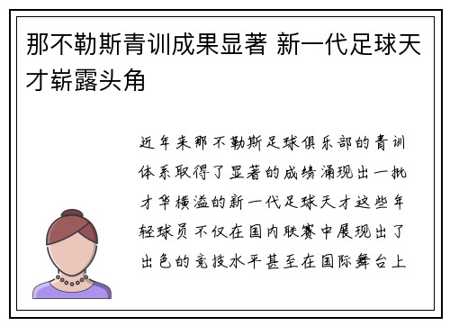 那不勒斯青训成果显著 新一代足球天才崭露头角