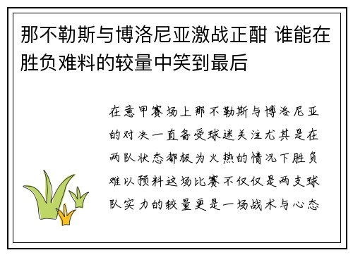 那不勒斯与博洛尼亚激战正酣 谁能在胜负难料的较量中笑到最后