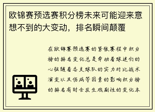 欧锦赛预选赛积分榜未来可能迎来意想不到的大变动，排名瞬间颠覆