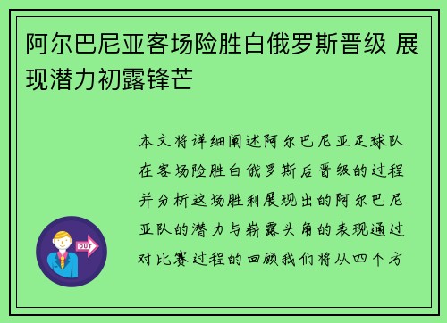 阿尔巴尼亚客场险胜白俄罗斯晋级 展现潜力初露锋芒