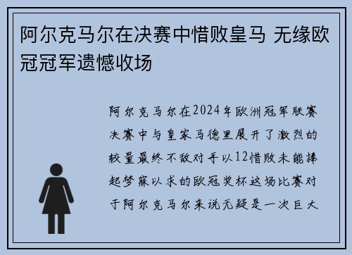 阿尔克马尔在决赛中惜败皇马 无缘欧冠冠军遗憾收场