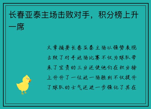 长春亚泰主场击败对手，积分榜上升一席