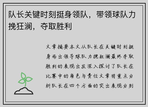 队长关键时刻挺身领队，带领球队力挽狂澜，夺取胜利