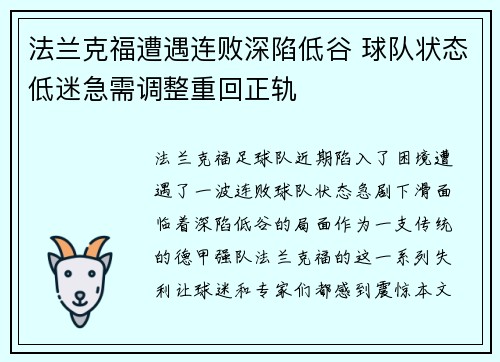 法兰克福遭遇连败深陷低谷 球队状态低迷急需调整重回正轨