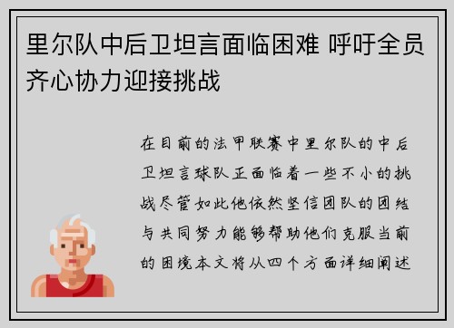里尔队中后卫坦言面临困难 呼吁全员齐心协力迎接挑战