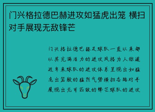 门兴格拉德巴赫进攻如猛虎出笼 横扫对手展现无敌锋芒