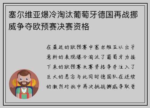 塞尔维亚爆冷淘汰葡萄牙德国再战挪威争夺欧预赛决赛资格