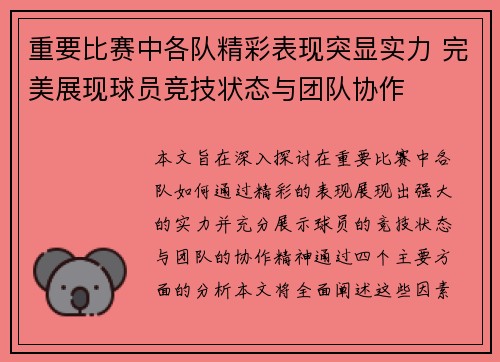 重要比赛中各队精彩表现突显实力 完美展现球员竞技状态与团队协作