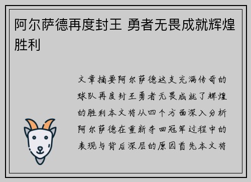 阿尔萨德再度封王 勇者无畏成就辉煌胜利