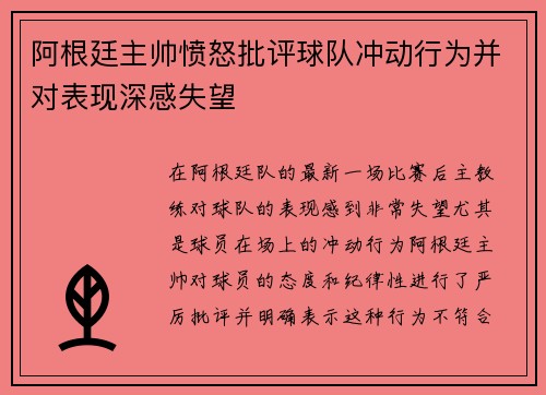 阿根廷主帅愤怒批评球队冲动行为并对表现深感失望