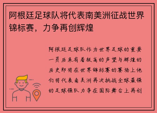 阿根廷足球队将代表南美洲征战世界锦标赛，力争再创辉煌