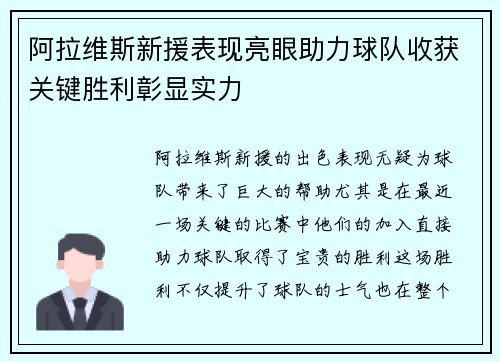 阿拉维斯新援表现亮眼助力球队收获关键胜利彰显实力