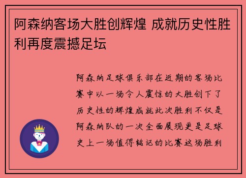 阿森纳客场大胜创辉煌 成就历史性胜利再度震撼足坛