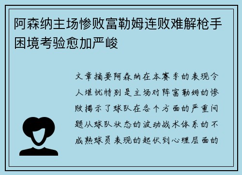 阿森纳主场惨败富勒姆连败难解枪手困境考验愈加严峻