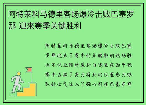 阿特莱科马德里客场爆冷击败巴塞罗那 迎来赛季关键胜利