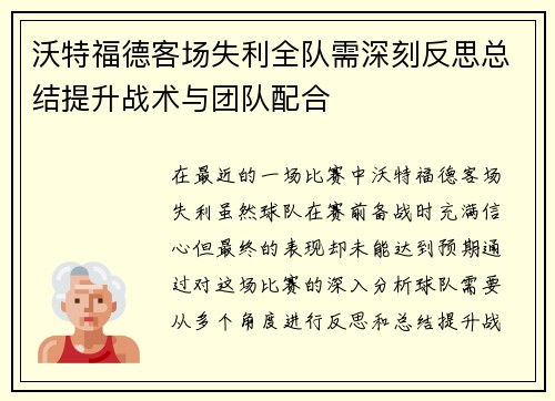 沃特福德客场失利全队需深刻反思总结提升战术与团队配合