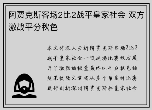 阿贾克斯客场2比2战平皇家社会 双方激战平分秋色