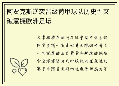 阿贾克斯逆袭晋级荷甲球队历史性突破震撼欧洲足坛