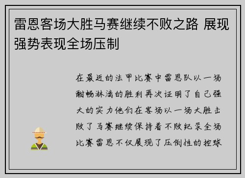 雷恩客场大胜马赛继续不败之路 展现强势表现全场压制