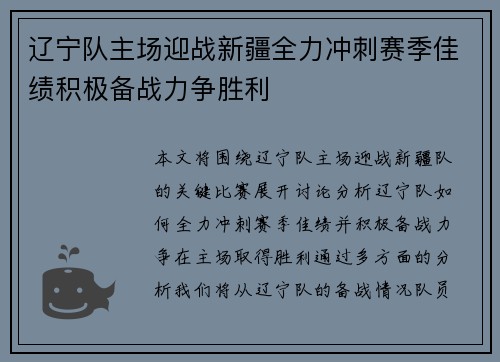 辽宁队主场迎战新疆全力冲刺赛季佳绩积极备战力争胜利