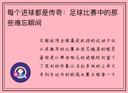 每个进球都是传奇：足球比赛中的那些难忘瞬间