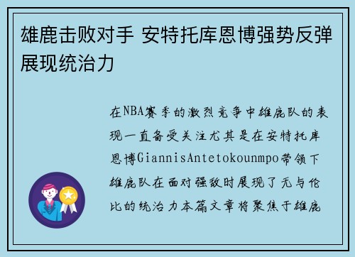 雄鹿击败对手 安特托库恩博强势反弹展现统治力