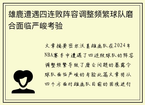 雄鹿遭遇四连败阵容调整频繁球队磨合面临严峻考验