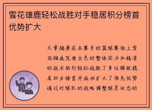 雪花雄鹿轻松战胜对手稳居积分榜首优势扩大