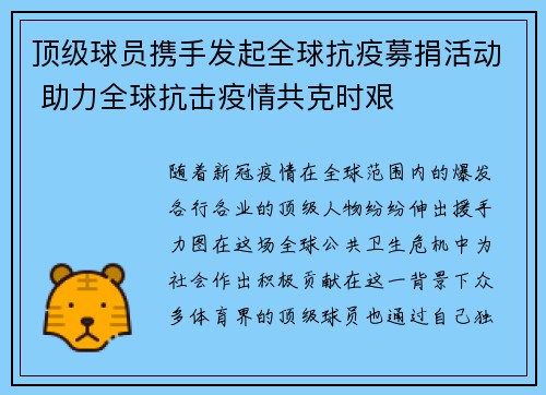 顶级球员携手发起全球抗疫募捐活动 助力全球抗击疫情共克时艰