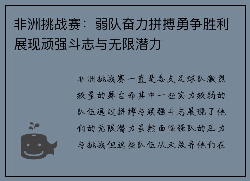 非洲挑战赛：弱队奋力拼搏勇争胜利展现顽强斗志与无限潜力