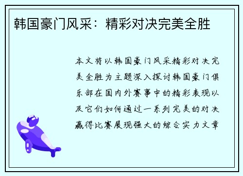 韩国豪门风采：精彩对决完美全胜