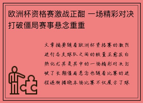 欧洲杯资格赛激战正酣 一场精彩对决打破僵局赛事悬念重重